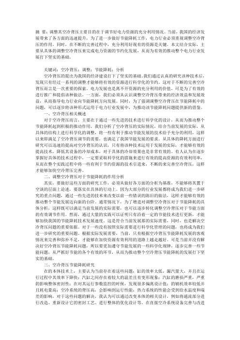 论述调整空冷背压在节能降耗中的影响