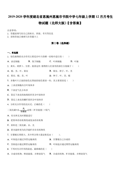 2019-2020学年度湖北省恩施州恩施市书院中学七年级上学期12月月考生物试题(北师大版)含答案