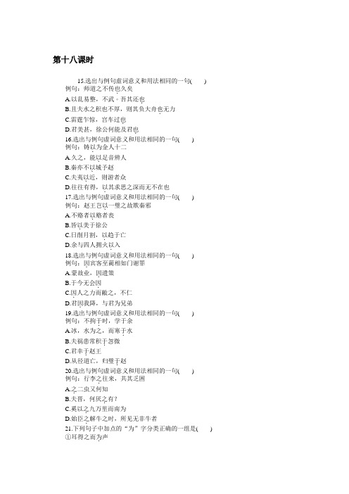 高三语文一轮总复习(新课标)考点集训：第三单元文言文阅读 第十八课时 Word版含解析.doc
