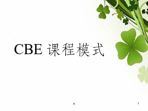 CBE课程模式