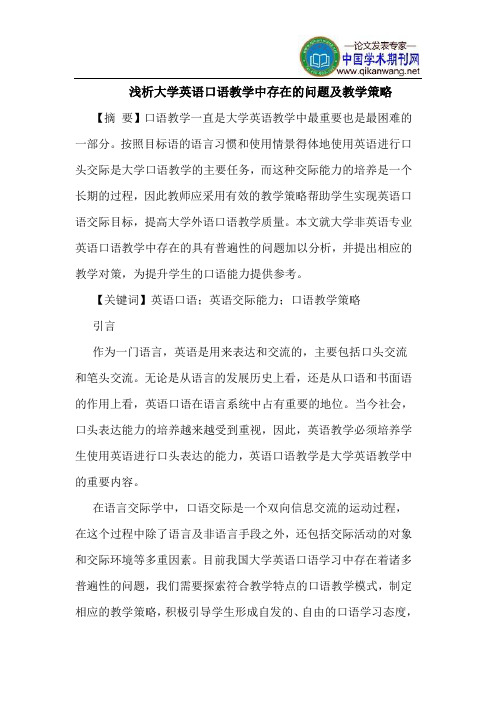 大学英语口语教学中存在的问题及教学策略