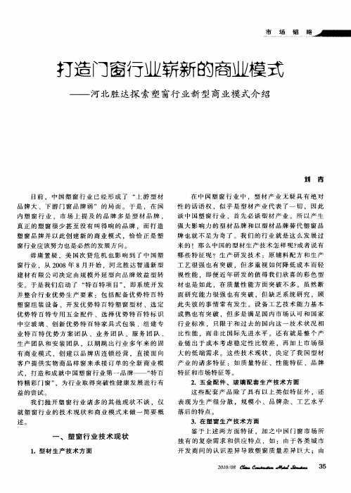 打造门窗行业崭新的商业模式——河北胜达探索塑窗行业新型商业模式介绍