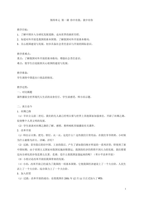 五年级品德与社会下册 你中有我,我中有你1教案 浙教版