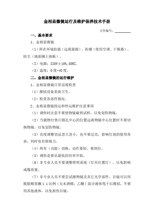 金相显微镜维护保养手册