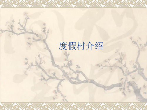 度假村基本介绍