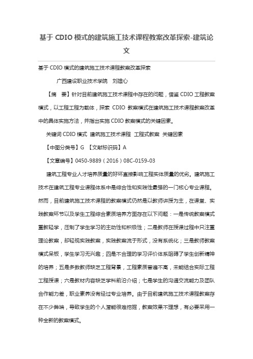 基于CDIO模式的建筑施工课程教学改革探索