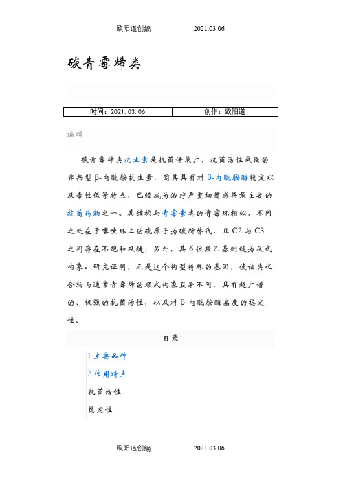 碳青霉烯类(培南类)抗生素之欧阳道创编