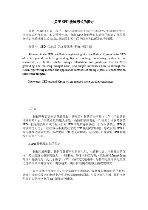 关于SPD接地形式的探讨