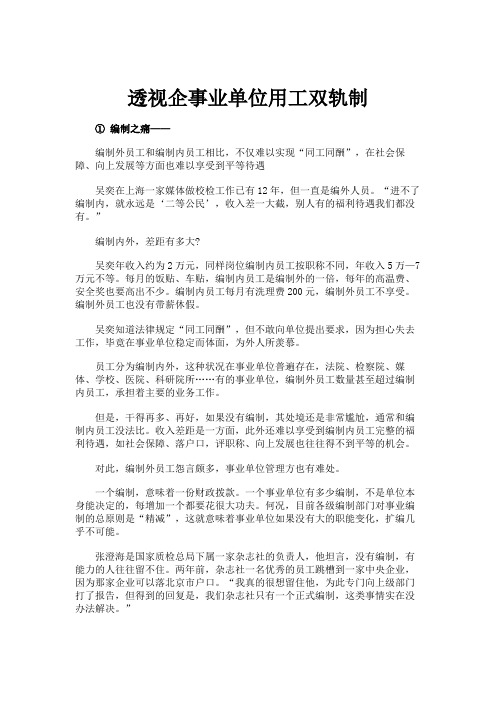 透视企事业单位用工双轨制.