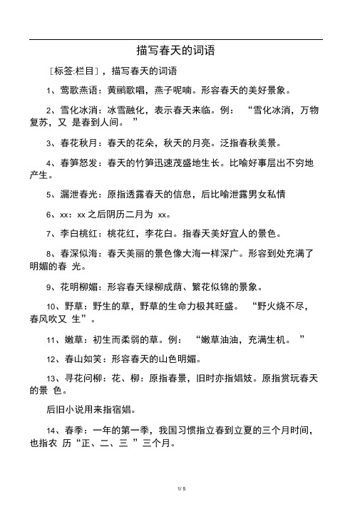 描写春天的词语