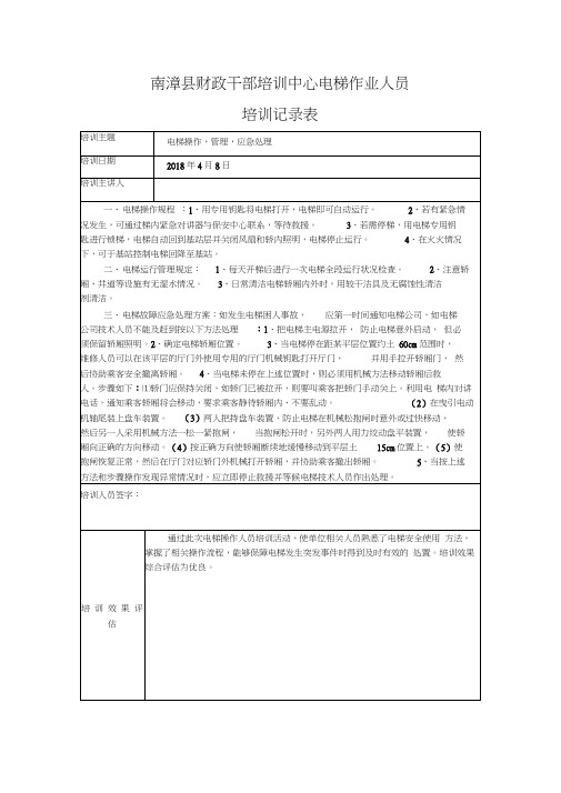 (完整版)电梯操作人员培训记录表