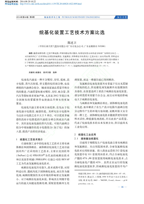 烷基化装置工艺技术方案比选2014