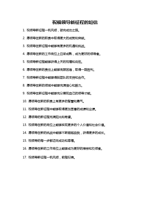 祝福领导新征程的短信