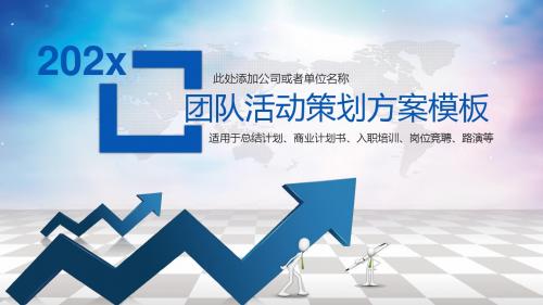 团队活动策划计划PPT