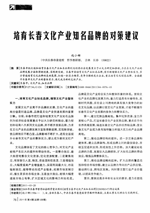 培育长春文化产业知名品牌的对策建议