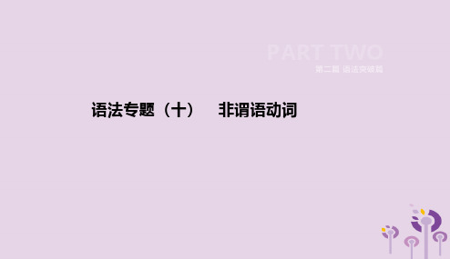 河北省2019年中考英语二轮复习第二篇语法突破篇语法专题10非谓语动词课件20190109110