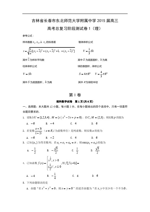 长春市东北师范大学附属中学届高三高考总复习阶段测试卷数学试题及答案1(理)