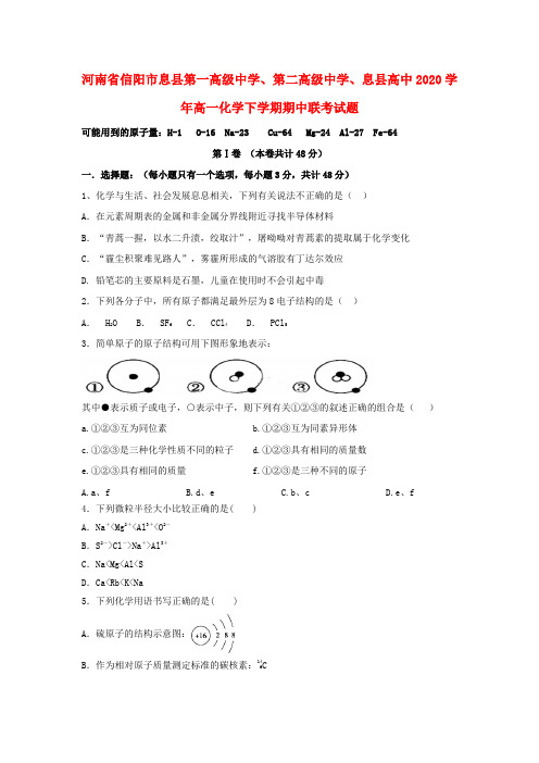 河南省信阳市息县第一高级中学、第二高级中学、息县高中2020学年高一化学下学期期中联考试题