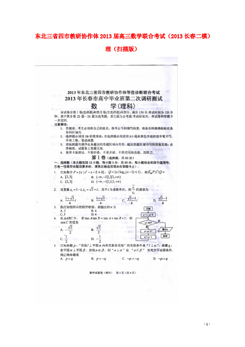 东北三省四市教研协作体2013届高三数学联合考试(2013长春二模)理(扫描版)
