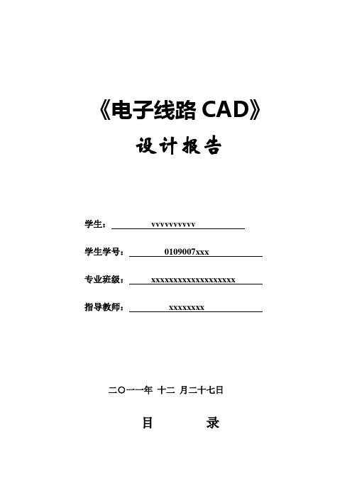 单片机最小系统的PCB设计报告(完整规范)
