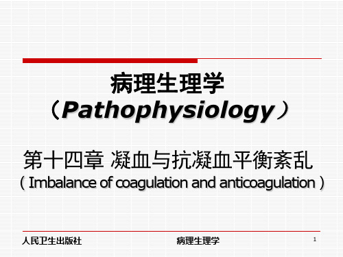 病理生理学-凝血与抗凝血平衡紊乱