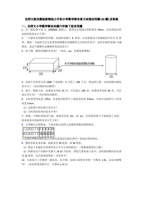 北师大版完整版新精选小升初小学数学期末复习试卷应用题(40题)及答案