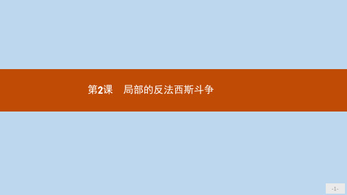 高中历史第三单元第二次世界大战3.2局部的反法西斯斗争课件新人教版选修3