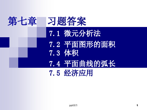 概率统计课件第七章练习册答案