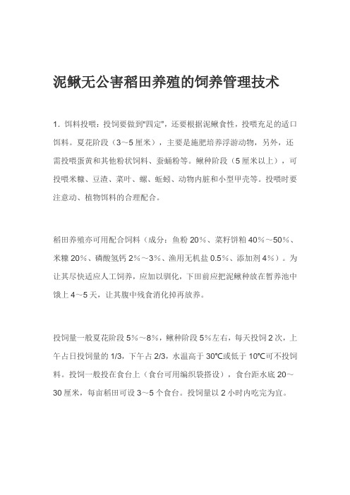 泥鳅无公害稻田养殖的饲养管理技术