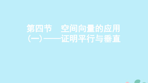 (江苏专用)2020版高考数学总复习第十三章第四节空间向量的应用(一)——证明平行与垂直课件苏教版