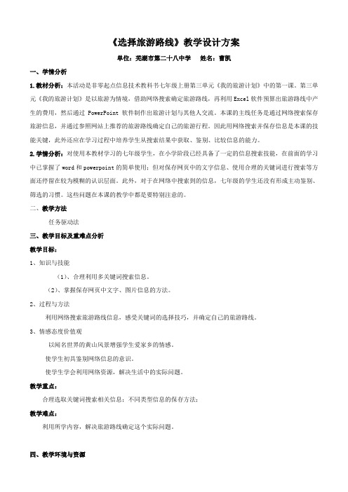 七年级上册《选择旅游路线》教学设计方案