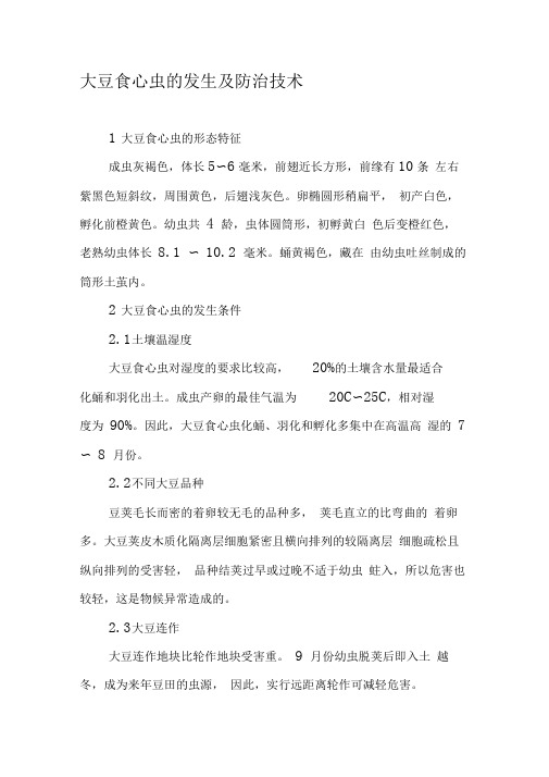 大豆食心虫的发生及防治技术