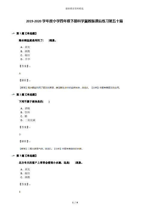 2019-2020学年度小学四年级下册科学冀教版课后练习第五十篇