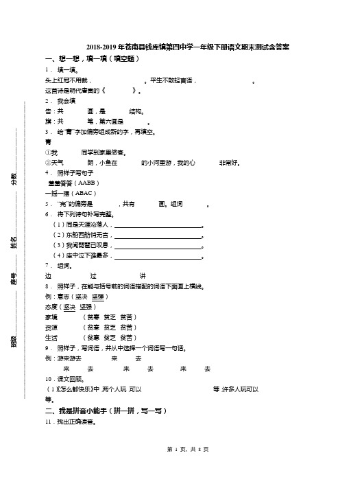 2018-2019年苍南县钱库镇第四中学一年级下册语文期末测试含答案