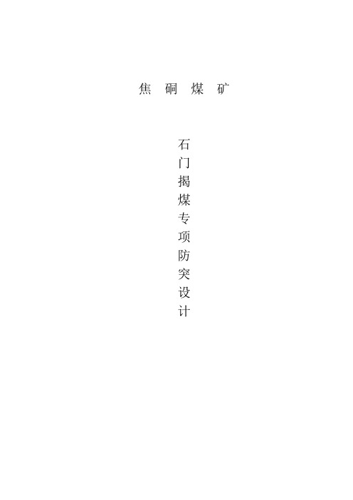 石门揭煤专项防突设计 精品