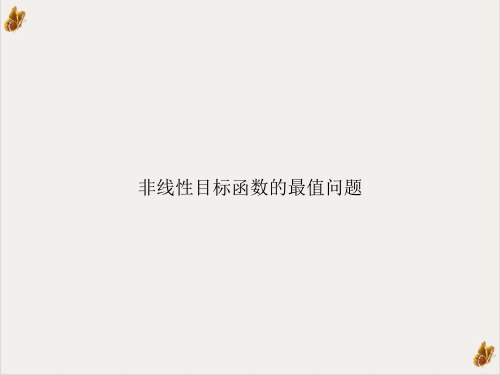 非线性目标函数的最值问题PPT课件