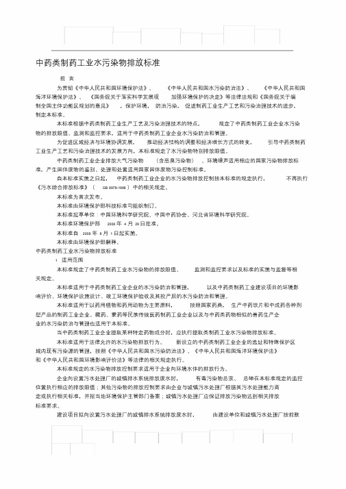 中药类制药工业水污染物排放标准