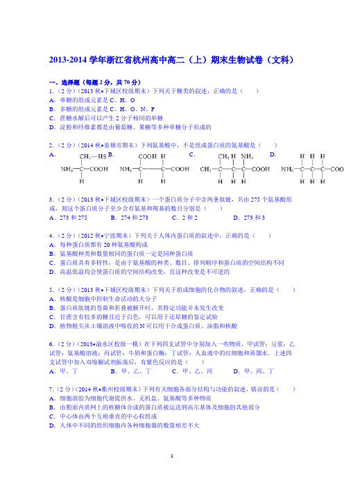 浙江省杭州高中2013-2014学年高二(上)期末生物试卷(文科) Word版含解析