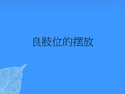 【正式版】良肢位的摆放PPT文档