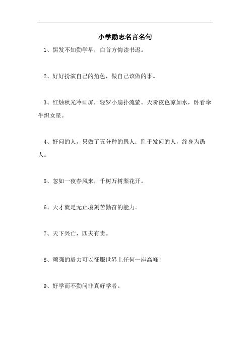 小学励志名言名句