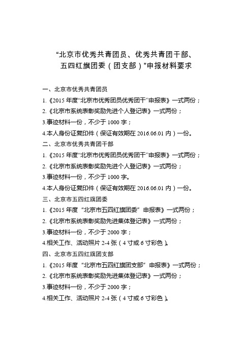 北京市优秀共青团员、优秀共青团干部、五四红旗团委(团支部)”申报材料要求