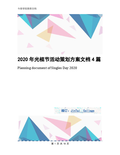2020年光棍节活动策划方案文档4篇