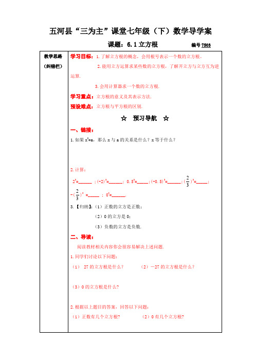 沪科版七年级数学下册导学案设计：6.1立方根(无答案)