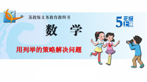 用列举的策略解决问题