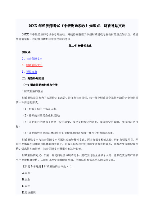 年经济师考试《中级财政税收》知识点财政补贴支出