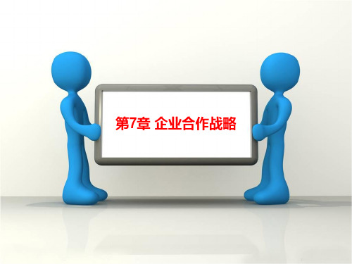 企业合作战略PPT课件