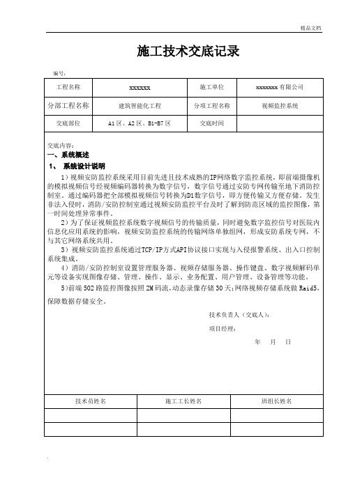 视频安防监控技术交底