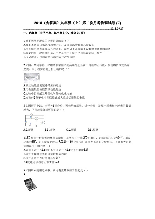 2018(含答案)九年级(上)第二次月考物理试卷 (2)