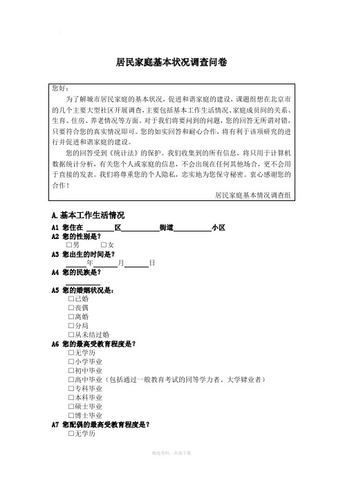 居民家庭基本情况调查问卷设计