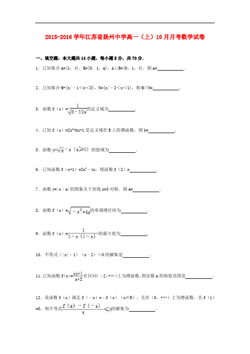 江苏省扬州中学高一数学上学期10月月考试卷(含解析)